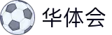 华体会世界杯主客场优势分析投注
